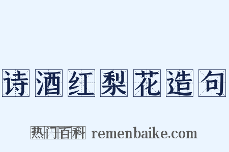 诗酒红梨花造句是什么意思的图片